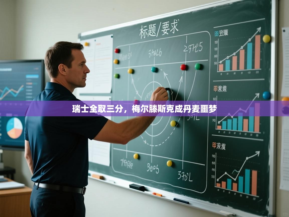 -瑞士全取三分，梅尔滕斯克成丹麦噩梦  第1张