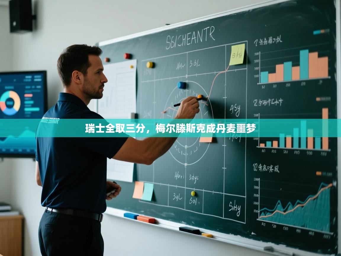-瑞士全取三分，梅尔滕斯克成丹麦噩梦  第3张