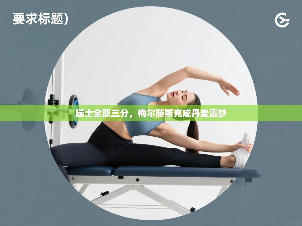 -瑞士全取三分，梅尔滕斯克成丹麦噩梦  第2张