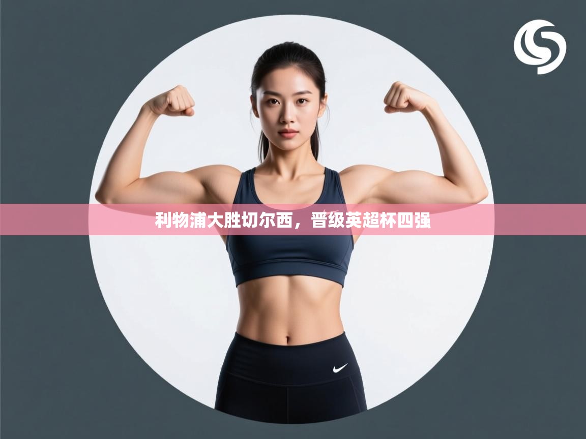 乐动体育官网-利物浦大胜切尔西，晋级英超杯四强  第1张