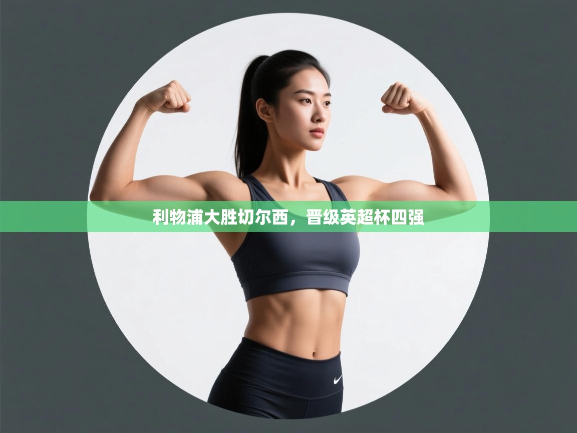 乐动体育官网-利物浦大胜切尔西，晋级英超杯四强  第4张