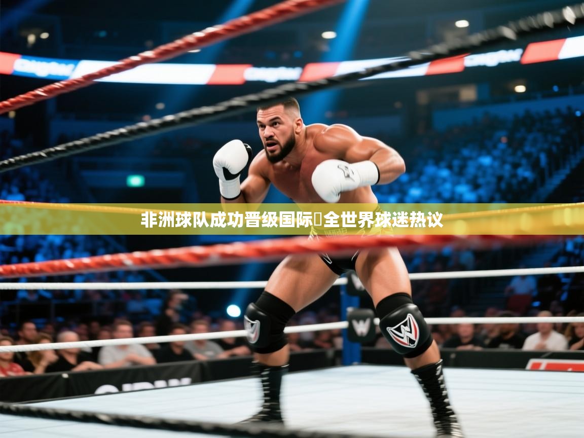 乐视体育在线直播观看-非洲球队成功晋级国际盃全世界球迷热议  第1张