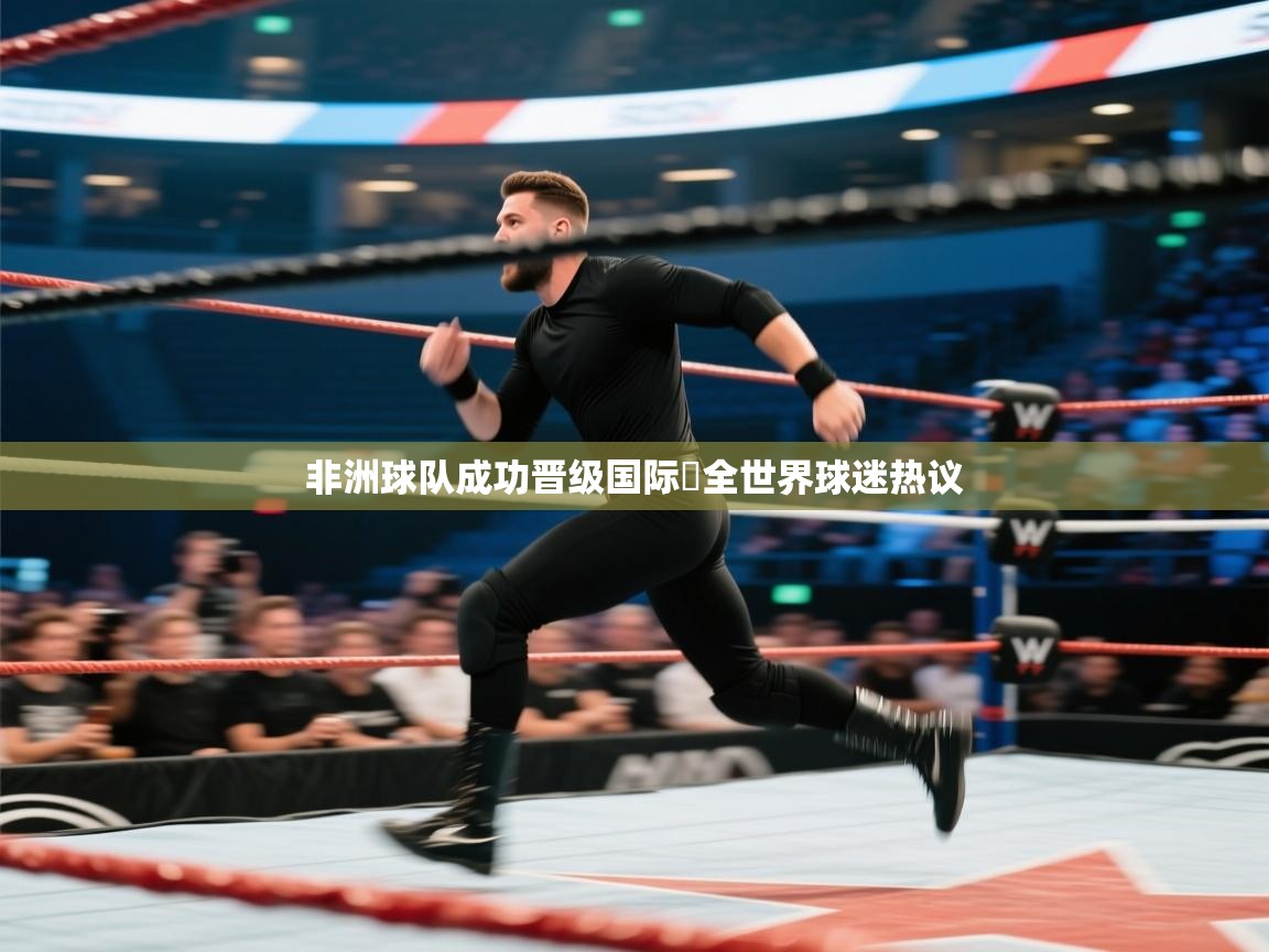 乐视体育在线直播观看-非洲球队成功晋级国际盃全世界球迷热议  第2张