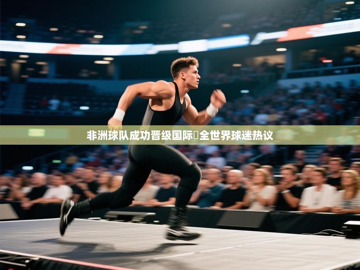 乐视体育在线直播观看-非洲球队成功晋级国际盃全世界球迷热议  第3张