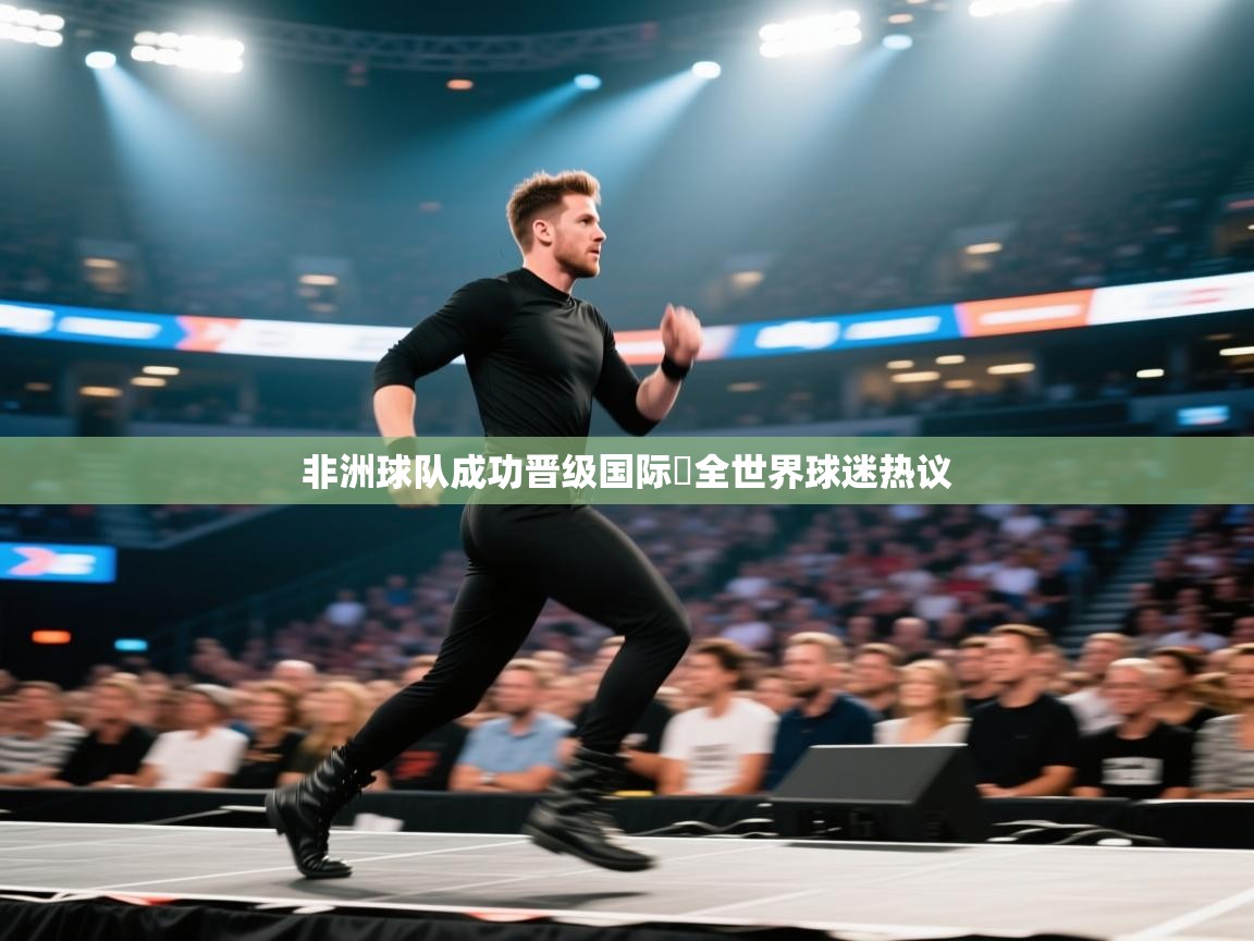 乐视体育在线直播观看-非洲球队成功晋级国际盃全世界球迷热议  第4张