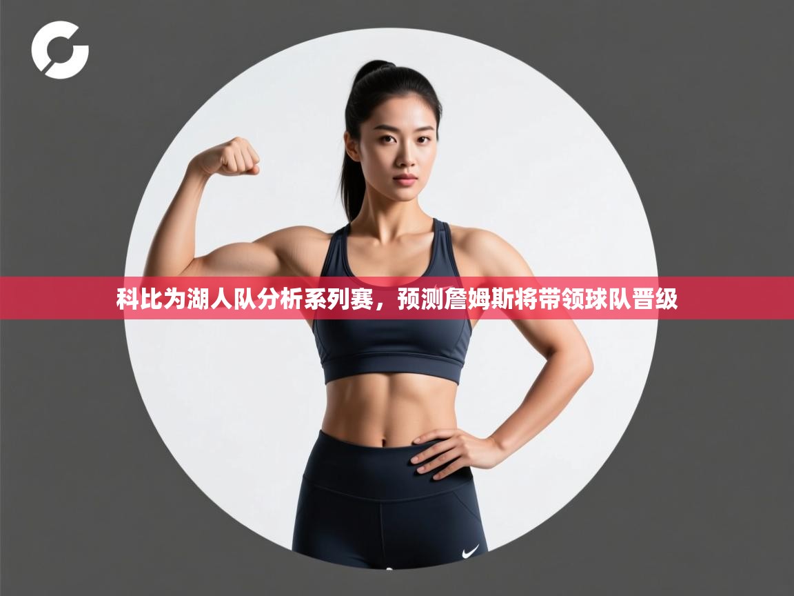 乐动体育app官网-科比为湖人队分析系列赛，预测詹姆斯将带领球队晋级