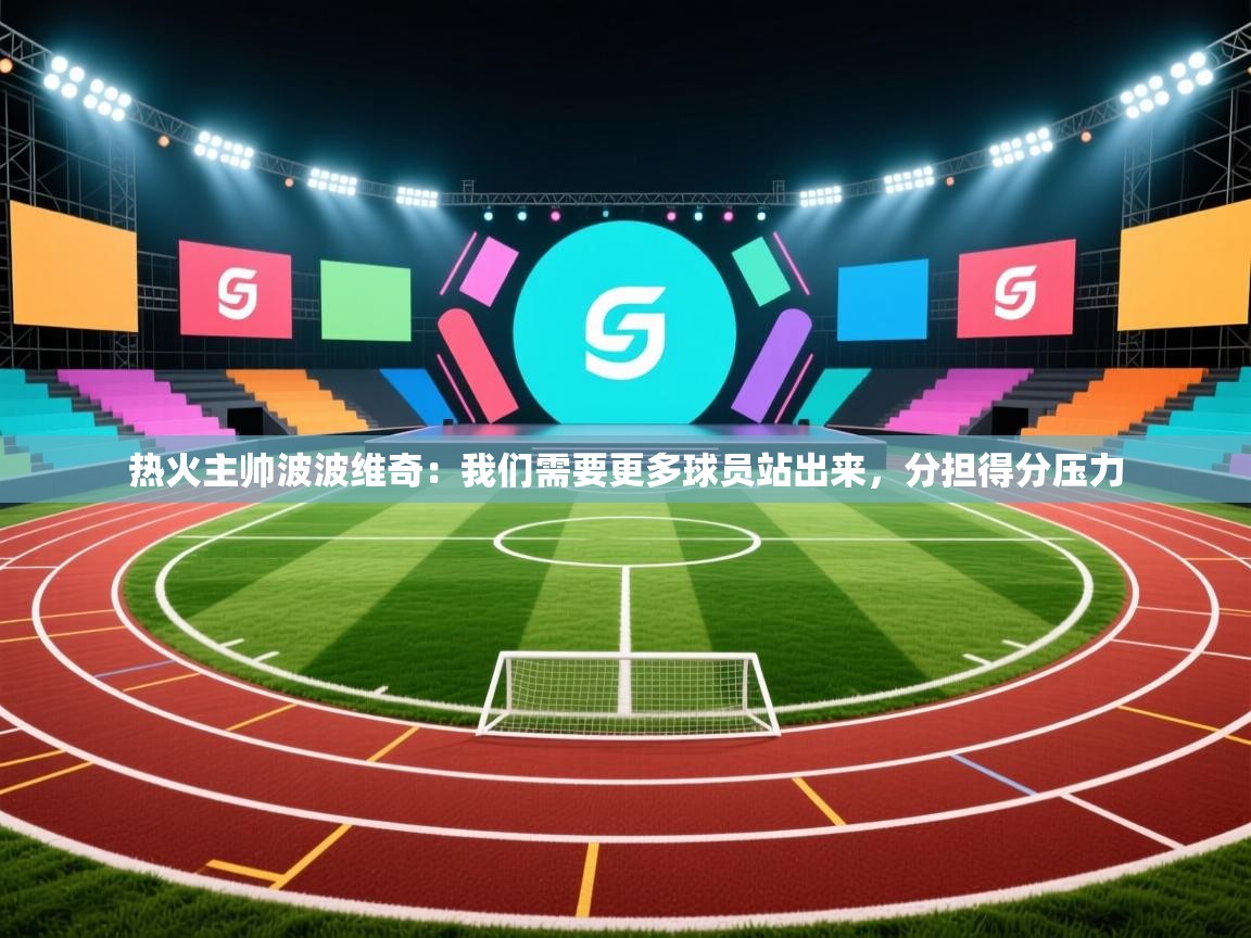 乐动体育平台-热火主帅波波维奇：我们需要更多球员站出来，分担得分压力  第2张