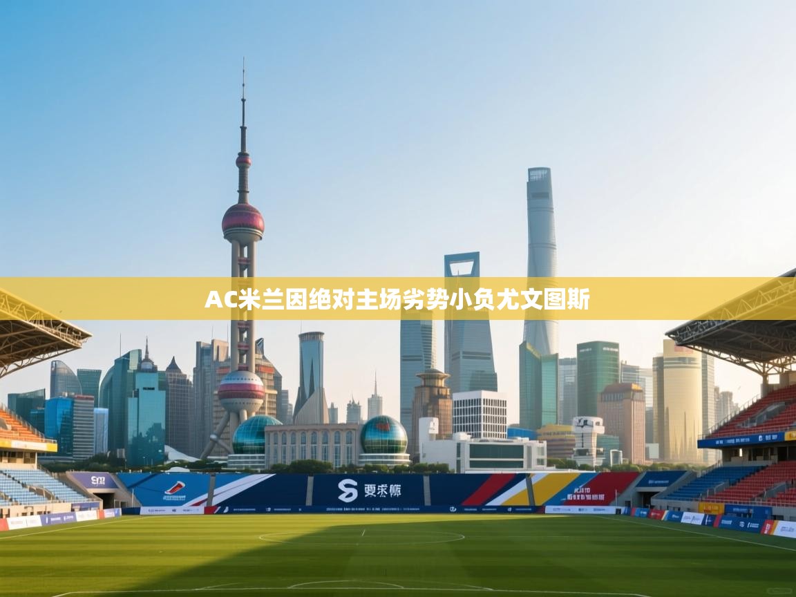 乐动体育app下载-AC米兰因绝对主场劣势小负尤文图斯  第2张
