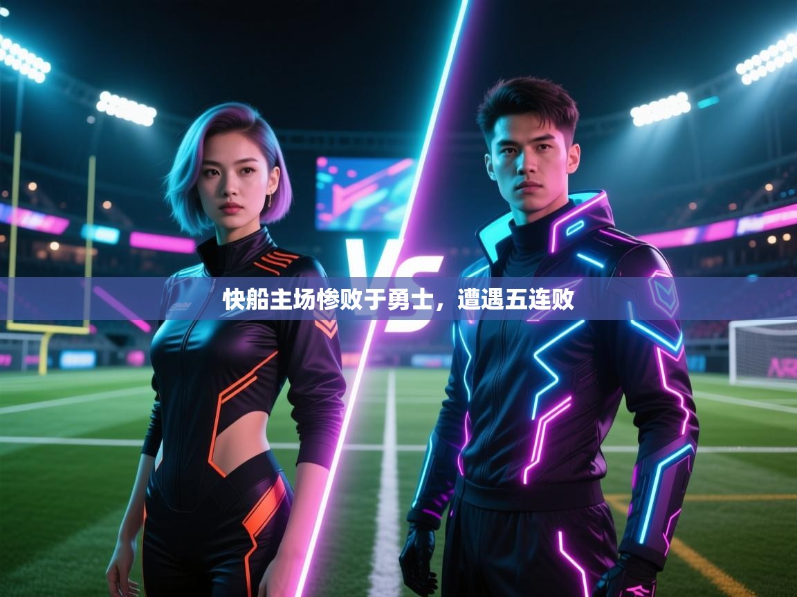 乐动体育入口-快船主场惨败于勇士，遭遇五连败  第2张