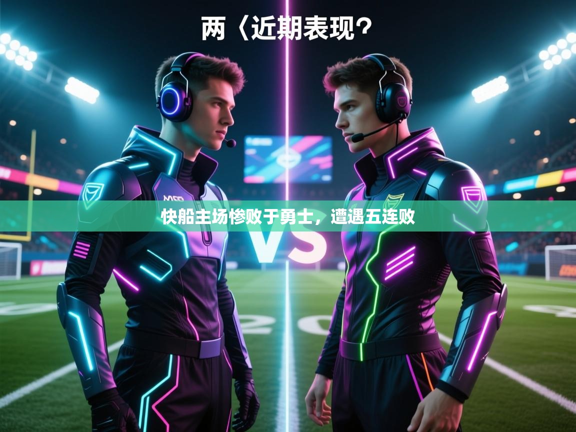 乐动体育入口-快船主场惨败于勇士，遭遇五连败  第3张