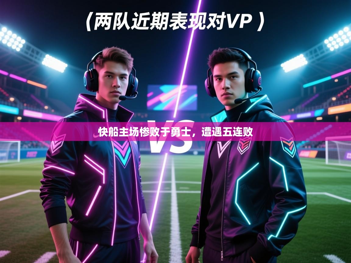 乐动体育入口-快船主场惨败于勇士，遭遇五连败  第4张