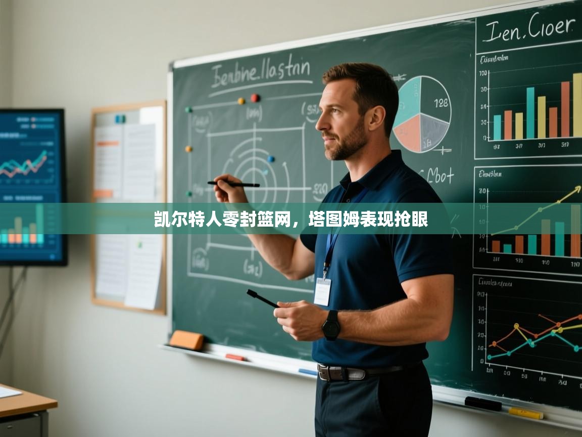 乐动体育官方-凯尔特人零封篮网，塔图姆表现抢眼  第3张