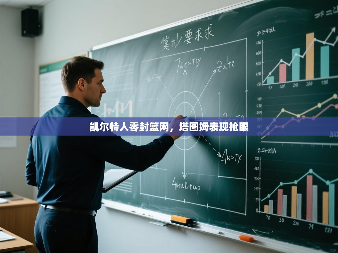 乐动体育官方-凯尔特人零封篮网，塔图姆表现抢眼  第2张