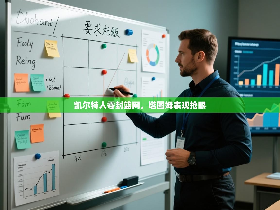 乐动体育官方-凯尔特人零封篮网，塔图姆表现抢眼  第4张