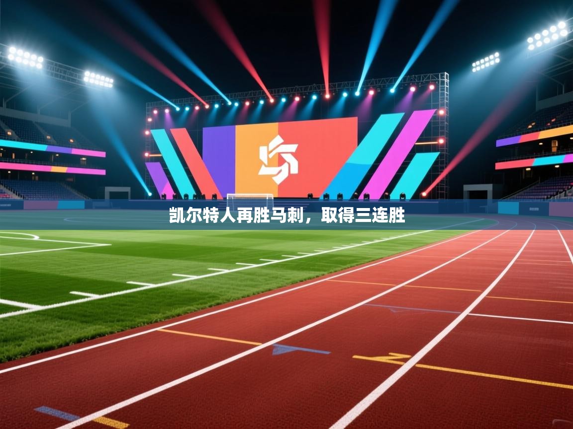 乐动体育全站app-凯尔特人再胜马刺，取得三连胜  第2张