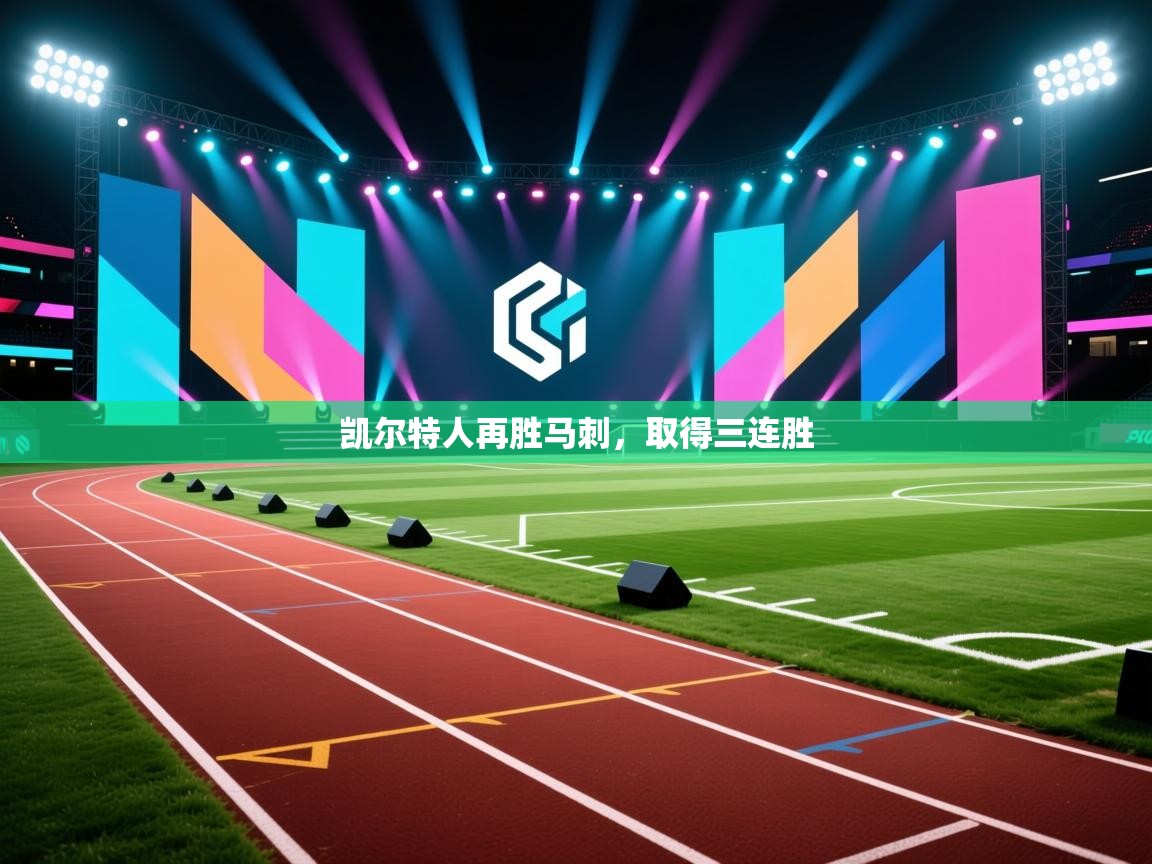 乐动体育全站app-凯尔特人再胜马刺，取得三连胜  第3张