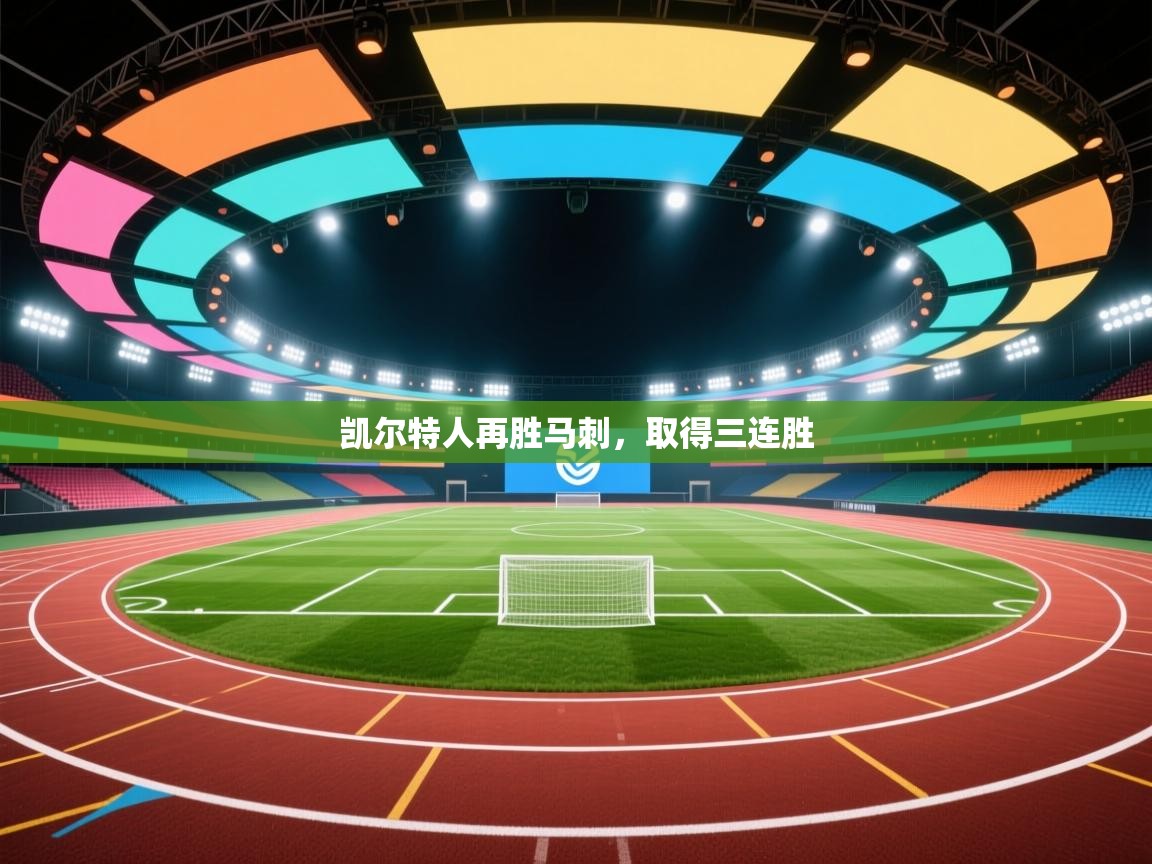 乐动体育全站app-凯尔特人再胜马刺，取得三连胜  第4张