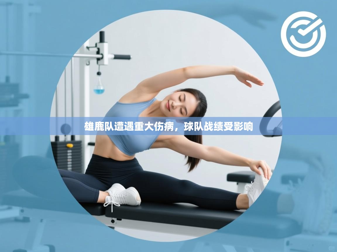 乐动天下(北京)体育科技有限公司-雄鹿队遭遇重大伤病，球队战绩受影响  第3张