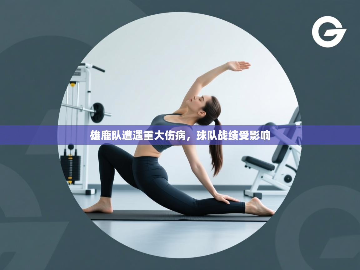 乐动天下(北京)体育科技有限公司-雄鹿队遭遇重大伤病，球队战绩受影响  第4张