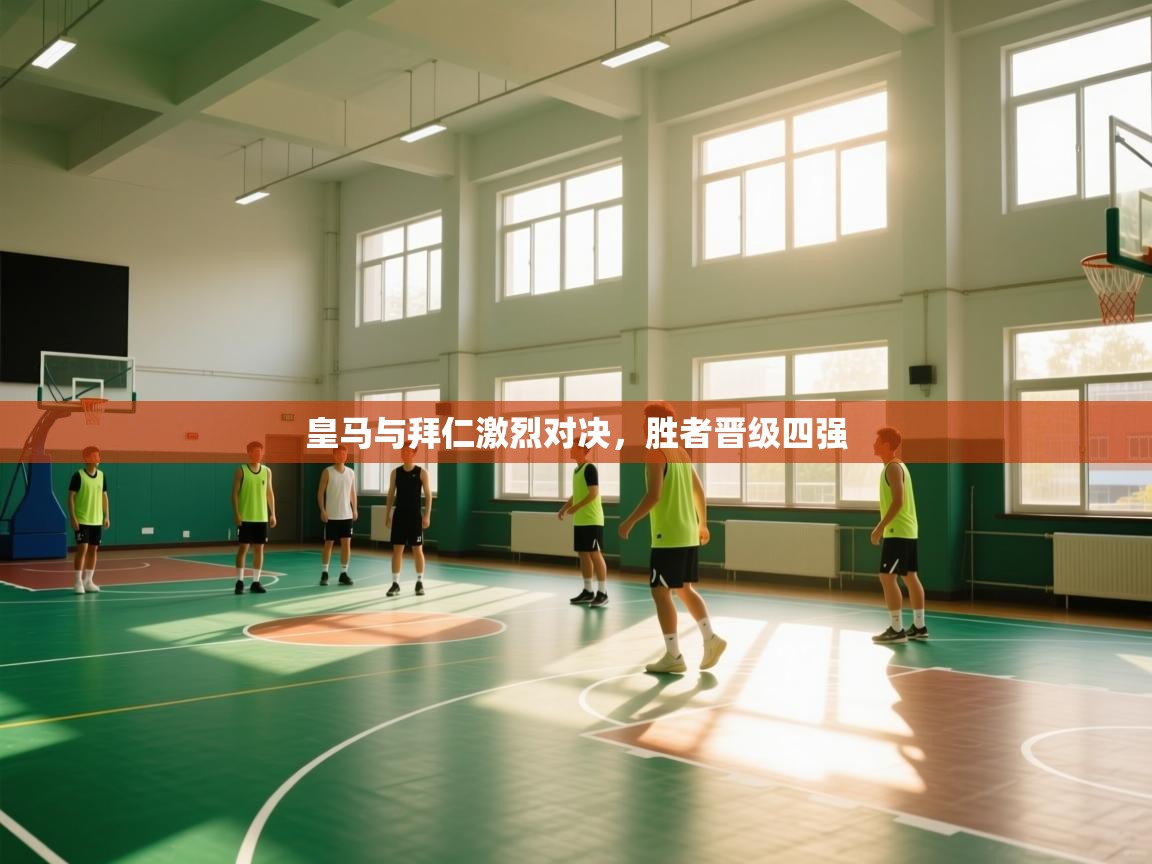 乐动体育最新版app免费下载-皇马与拜仁激烈对决，胜者晋级四强  第2张