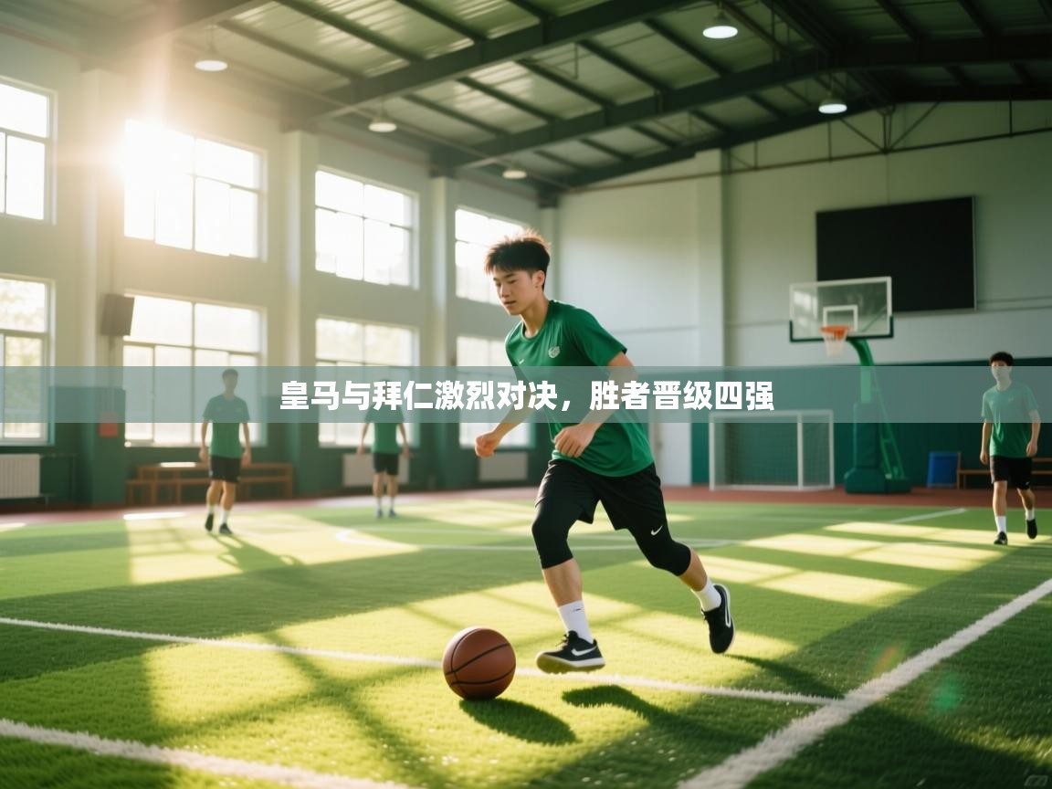 乐动体育最新版app免费下载-皇马与拜仁激烈对决，胜者晋级四强  第3张