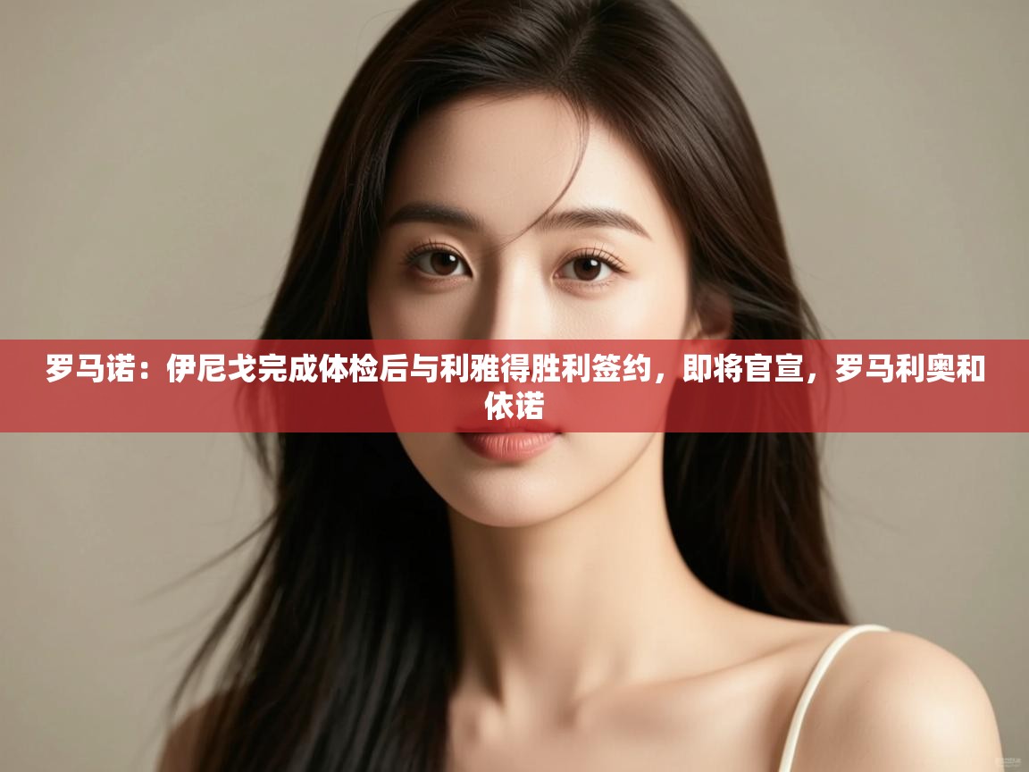 乐播体育在线观看-罗马诺：伊尼戈完成体检后与利雅得胜利签约，即将官宣，罗马利奥和依诺  第1张