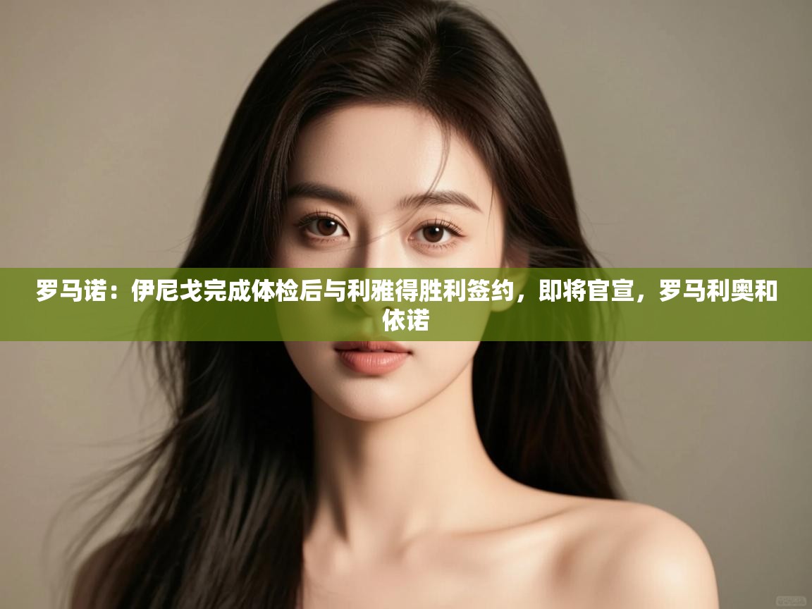 乐播体育在线观看-罗马诺：伊尼戈完成体检后与利雅得胜利签约，即将官宣，罗马利奥和依诺  第3张