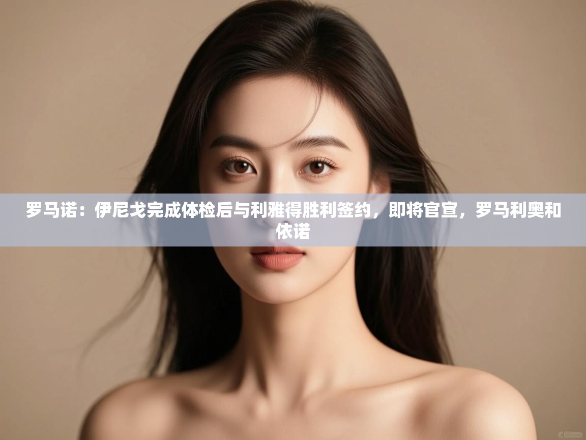 乐播体育在线观看-罗马诺：伊尼戈完成体检后与利雅得胜利签约，即将官宣，罗马利奥和依诺  第4张