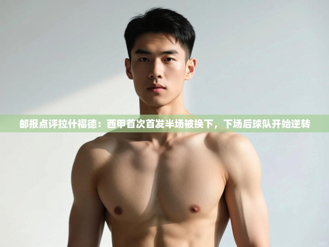 ld乐动体育网页版登录-邮报点评拉什福德:西甲首次首发半场被换下,下场后球队开始逆转 第1张