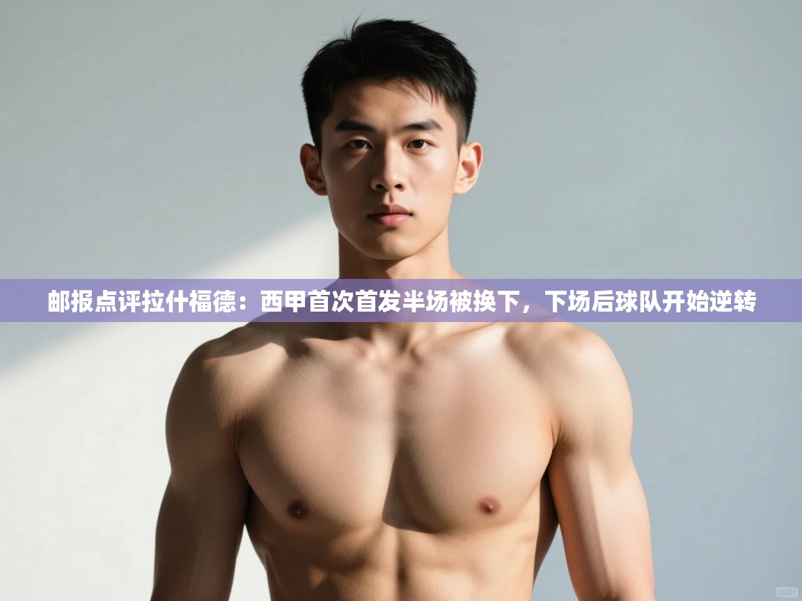 ld乐动体育网页版登录-邮报点评拉什福德:西甲首次首发半场被换下,下场后球队开始逆转 第2张