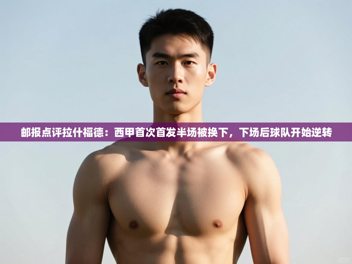 ld乐动体育网页版登录-邮报点评拉什福德:西甲首次首发半场被换下,下场后球队开始逆转 第3张