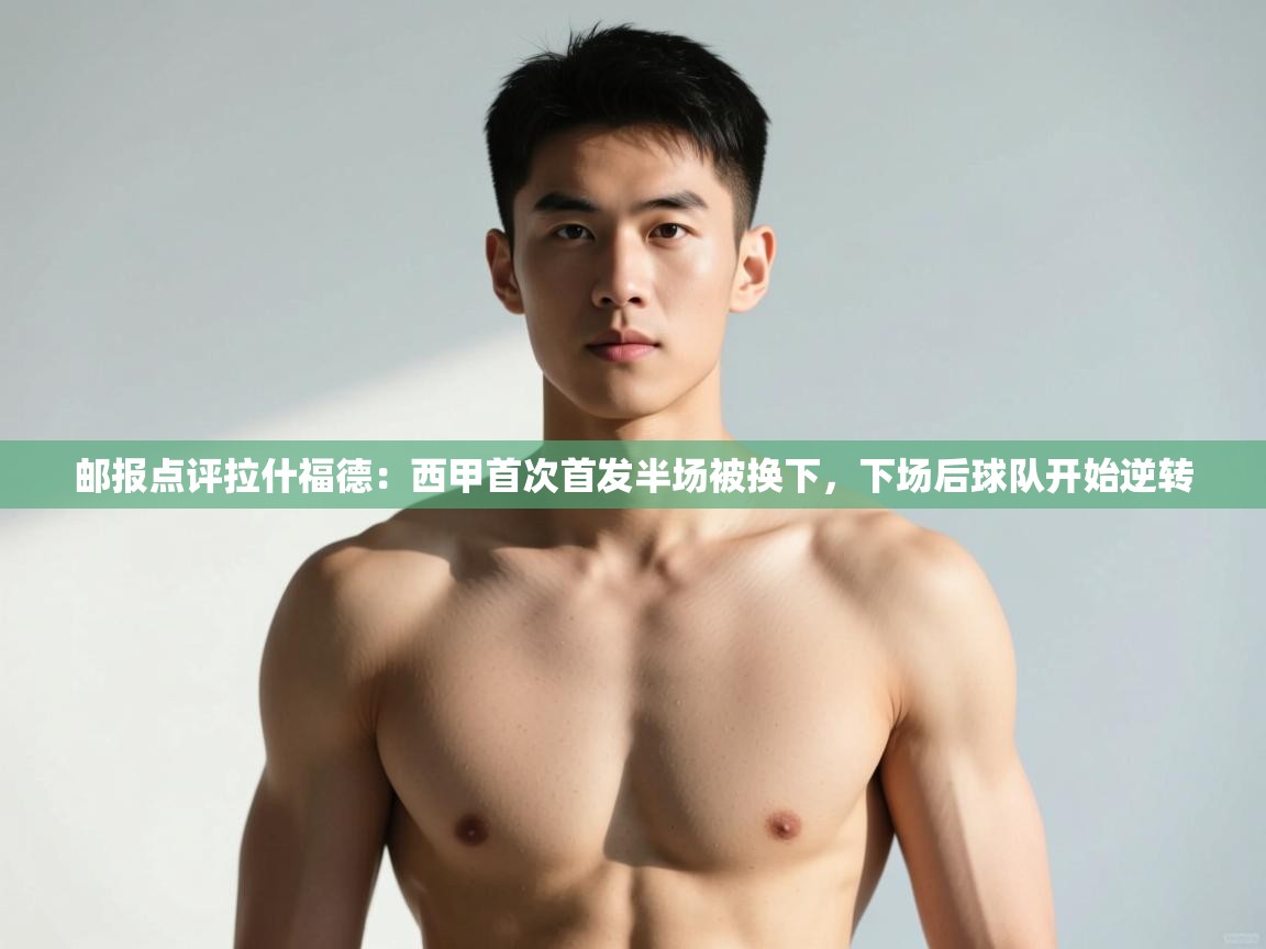 ld乐动体育网页版登录-邮报点评拉什福德:西甲首次首发半场被换下,下场后球队开始逆转 第4张