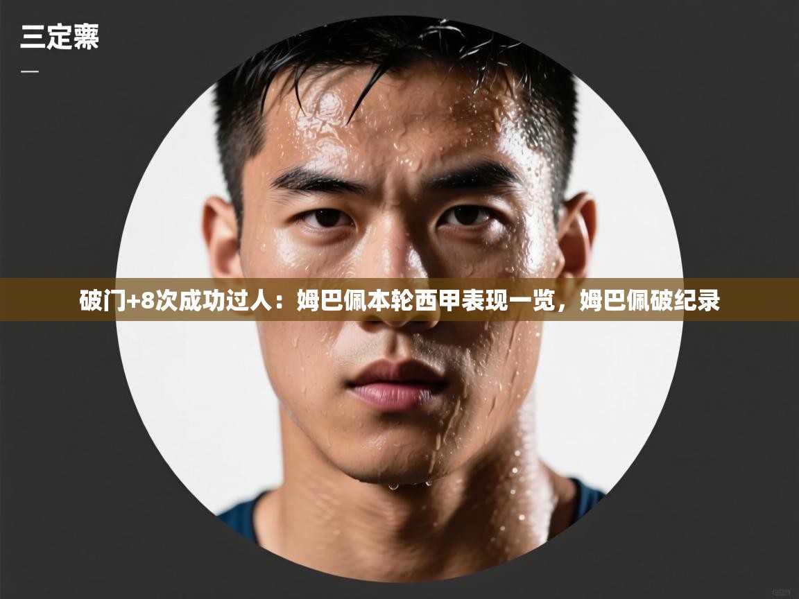 ld乐动体育app官方网站-破门+8次成功过人:姆巴佩本轮西甲表现一览,姆巴佩破纪录 第1张