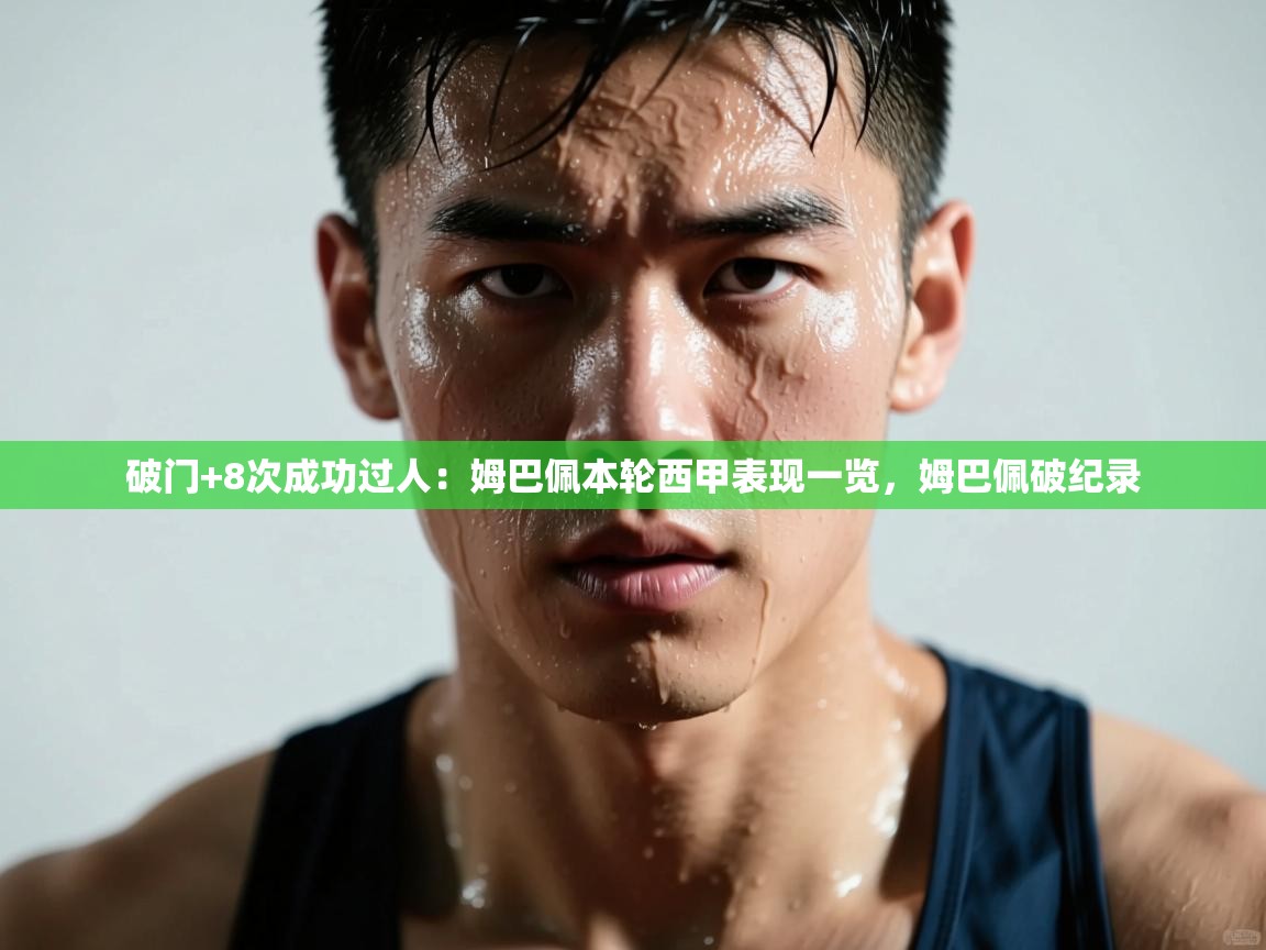 ld乐动体育app官方网站-破门+8次成功过人:姆巴佩本轮西甲表现一览,姆巴佩破纪录 第3张