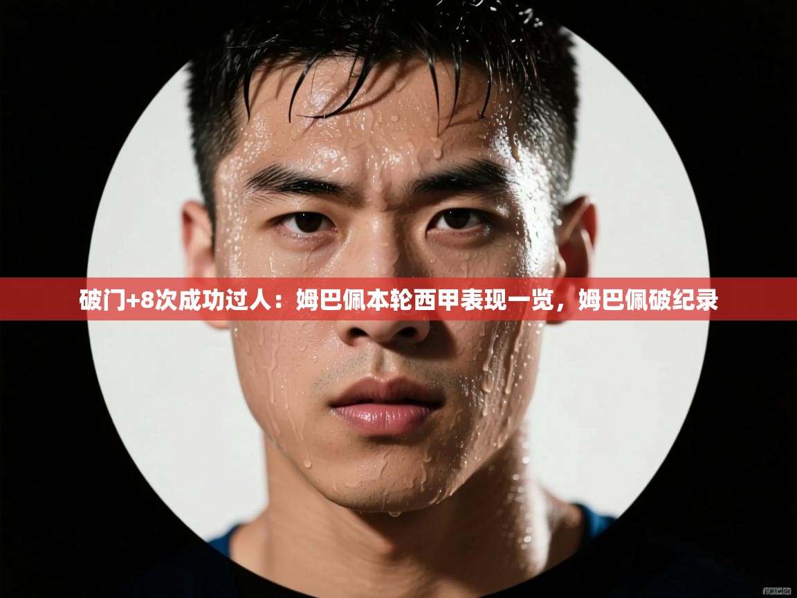 ld乐动体育app官方网站-破门+8次成功过人:姆巴佩本轮西甲表现一览,姆巴佩破纪录 第4张