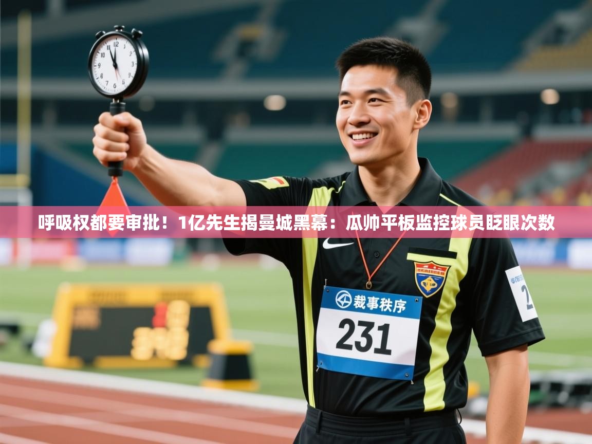 乐动体育app官网-呼吸权都要审批！1亿先生揭曼城黑幕：瓜帅平板监控球员眨眼次数  第1张