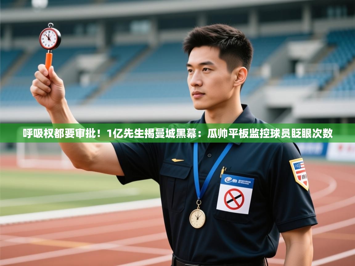 乐动体育app官网-呼吸权都要审批！1亿先生揭曼城黑幕：瓜帅平板监控球员眨眼次数  第2张