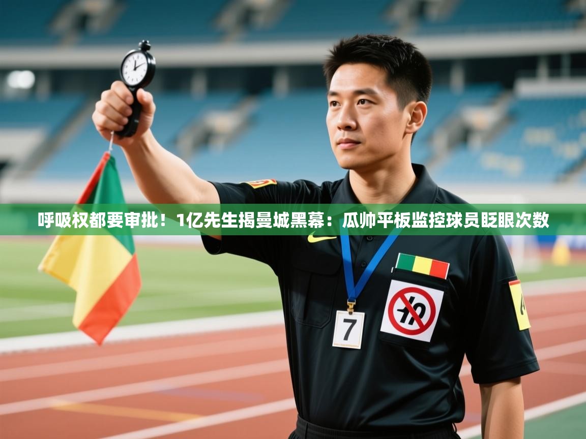 乐动体育app官网-呼吸权都要审批！1亿先生揭曼城黑幕：瓜帅平板监控球员眨眼次数  第4张