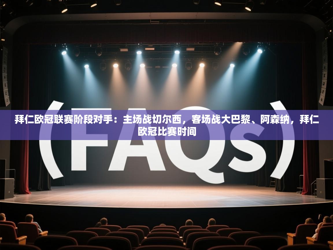 江门乐动体育场馆管理有限公司-拜仁欧冠联赛阶段对手：主场战切尔西，客场战大巴黎、阿森纳，拜仁欧冠比赛时间