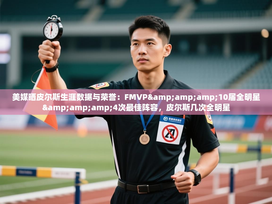 乐动体育官网登录平台-美媒晒皮尔斯生涯数据与荣誉:FMVP&10届全明星&4次最佳阵容,皮尔斯几次全明星 第1张