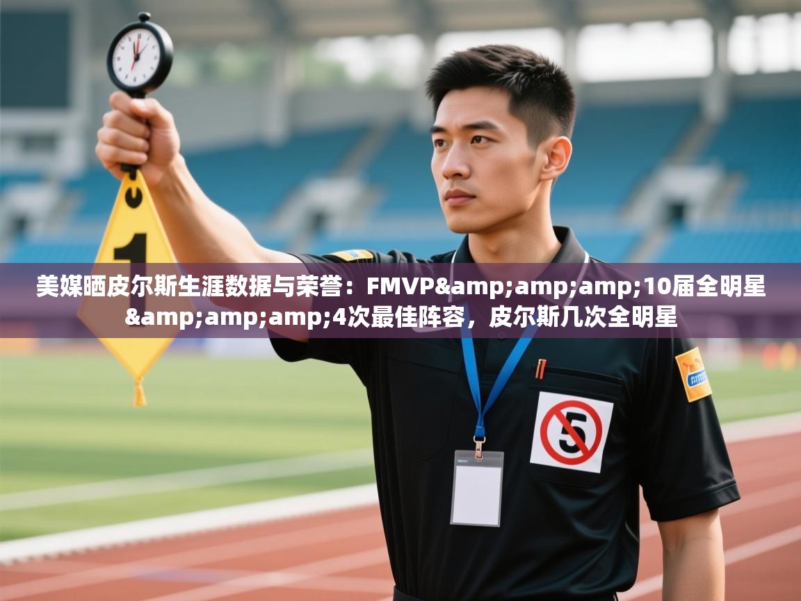 乐动体育官网登录平台-美媒晒皮尔斯生涯数据与荣誉:FMVP&10届全明星&4次最佳阵容,皮尔斯几次全明星 第2张