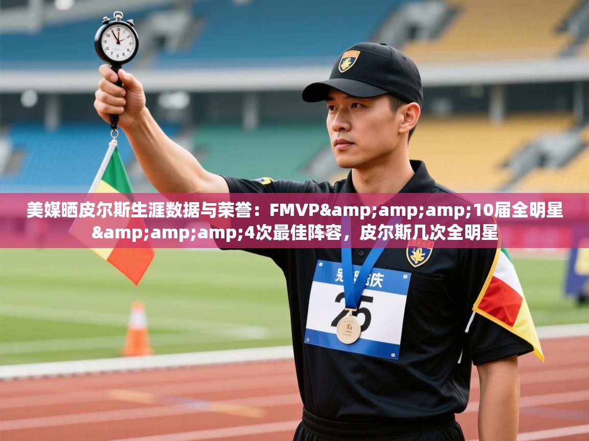 乐动体育官网登录平台-美媒晒皮尔斯生涯数据与荣誉:FMVP&10届全明星&4次最佳阵容,皮尔斯几次全明星 第3张