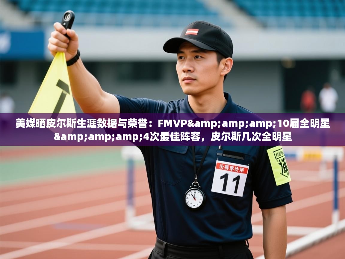 乐动体育官网登录平台-美媒晒皮尔斯生涯数据与荣誉:FMVP&10届全明星&4次最佳阵容,皮尔斯几次全明星 第4张