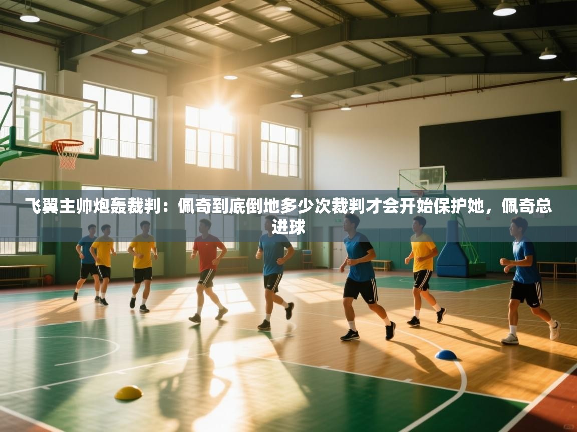 -飞翼主帅炮轰裁判：佩奇到底倒地多少次裁判才会开始保护她，佩奇总进球