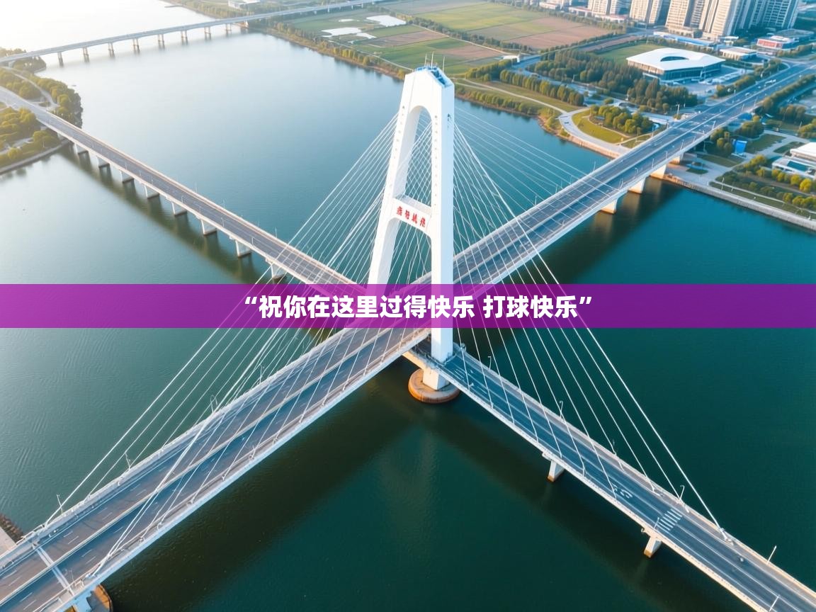 ld乐动体育app官方网站-“祝你在这里过得快乐 打球快乐”  第2张