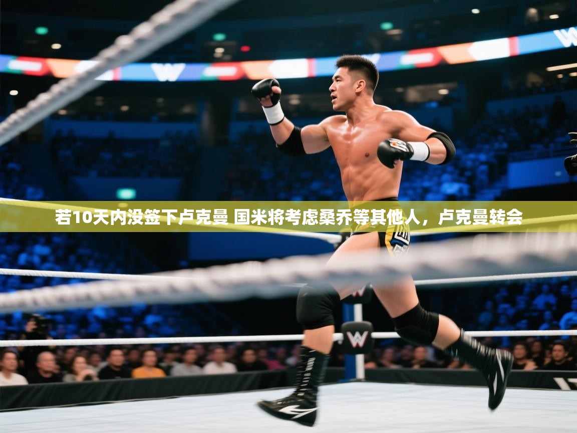 乐动体育直播-若10天内没签下卢克曼 国米将考虑桑乔等其他人,卢克曼转会 第2张