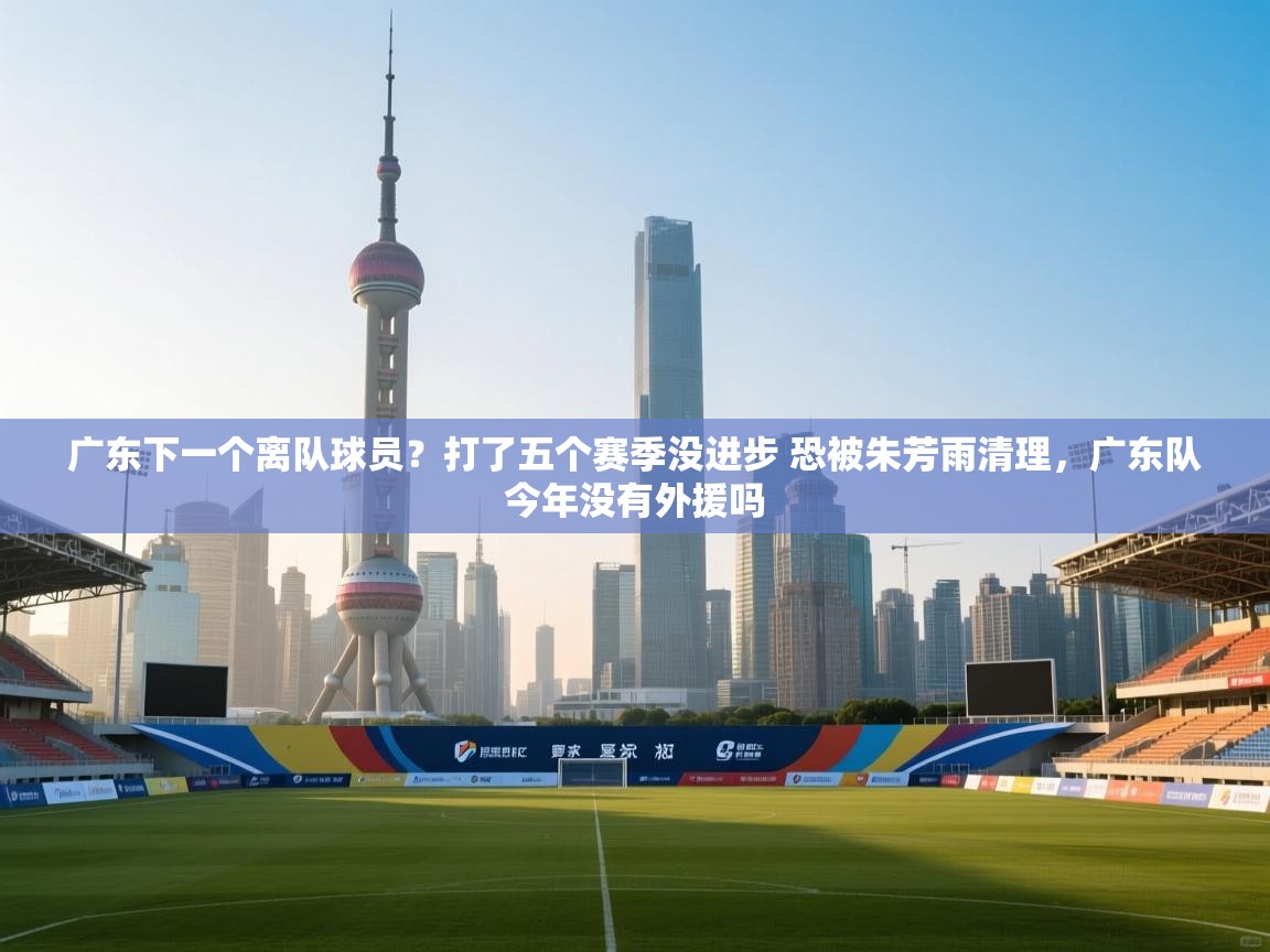乐视体育在线直播观看-广东下一个离队球员?打了五个赛季没进步 恐被朱芳雨清理,广东队今年没有外援吗 第4张