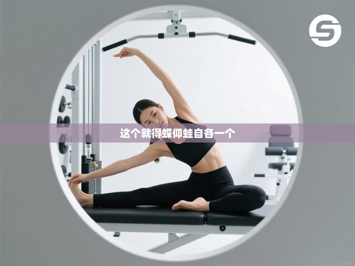 ld乐动体育网页版登录-这个就得蝶仰蛙自各一个 第4张