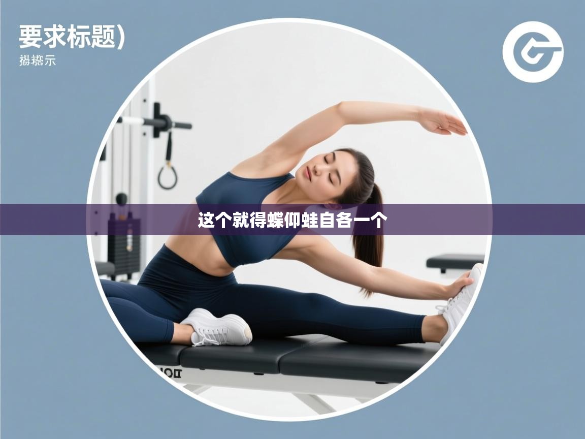 ld乐动体育网页版登录-这个就得蝶仰蛙自各一个 第3张