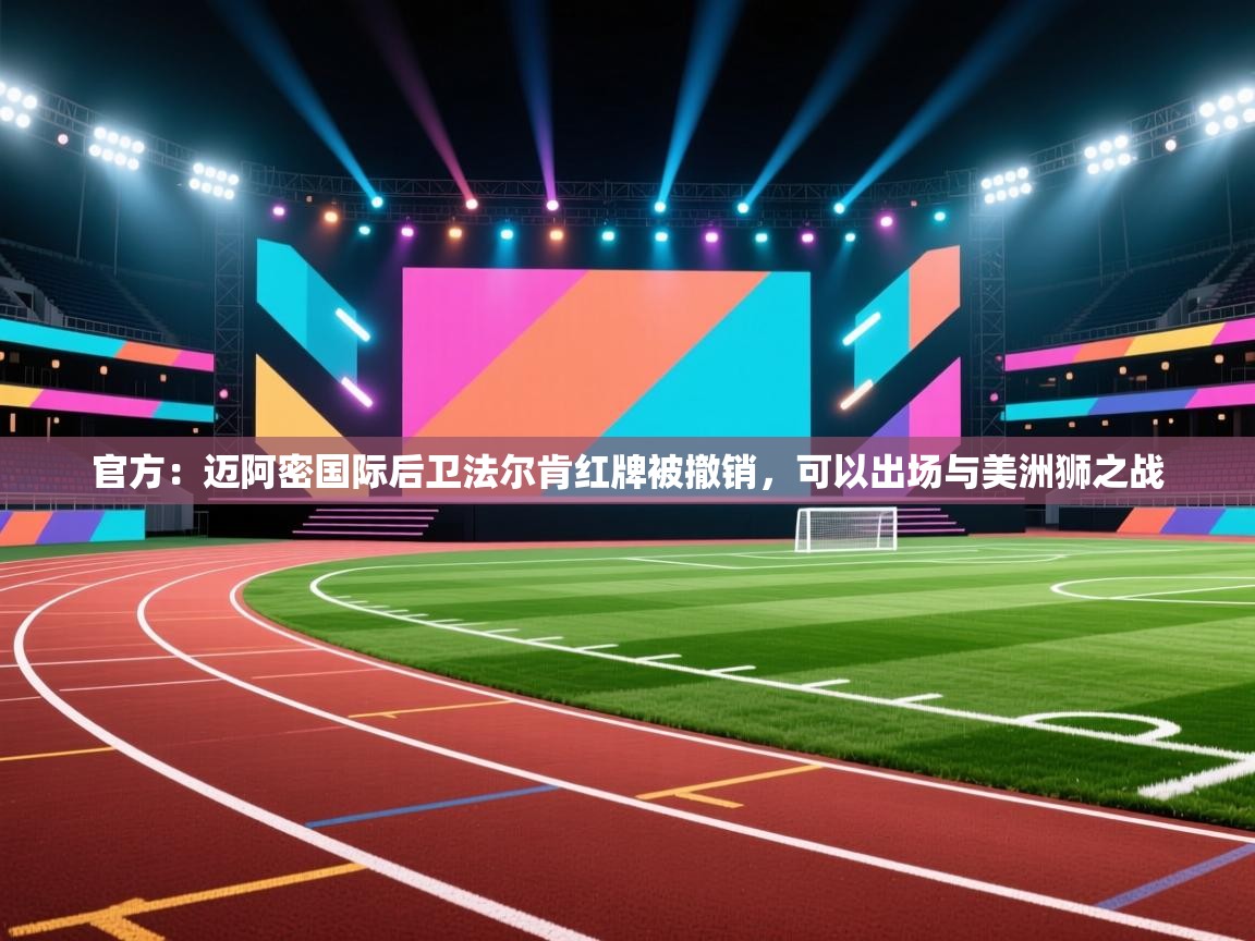 乐动体育官网登录-官方:迈阿密国际后卫法尔肯红牌被撤销,可以出场与美洲狮之战 第4张